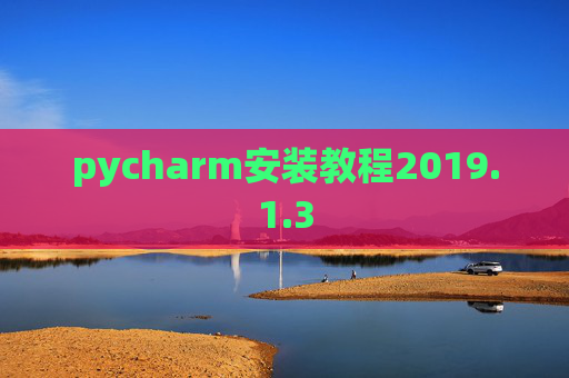 pycharm安装教程2019.1.3